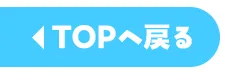 TOPページへ戻る