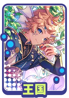 王国に関する質問