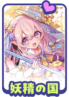 妖精の国に関する質問