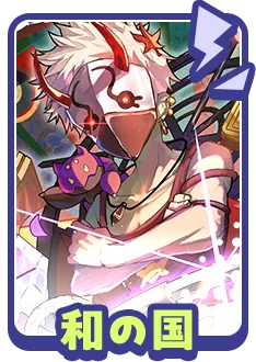 和の国に関する質問