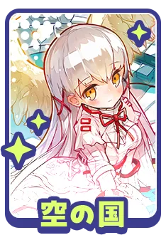 空の国に関する質問