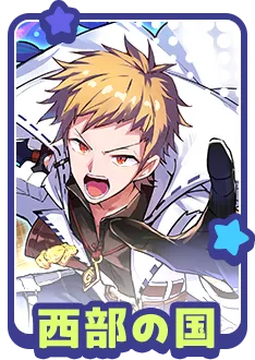 西部の国に関する質問