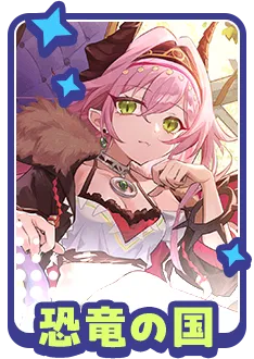 恐竜の国に関する質問