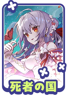 死者の国に関する質問