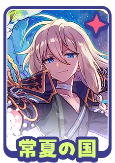 常夏の国に関する質問
