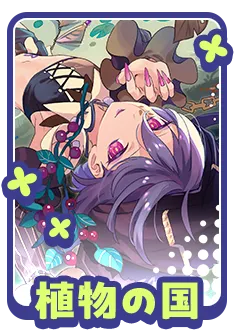 植物の国に関する質問