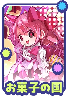 お菓子の国に関する質問