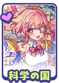 科学の国に関する質問