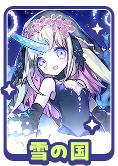 雪の国に関する質問