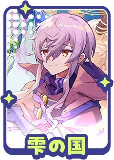 雫の国に関する質問