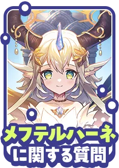 メフテルハーネに関する質問