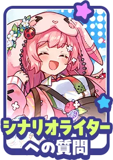 シナリオライターへの質問