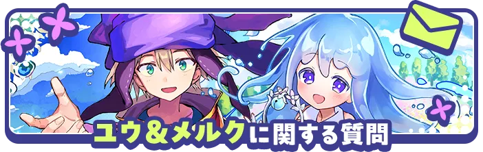 ユウ&メルクに関する質問