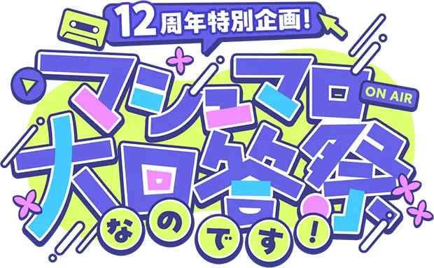 12周年特別企画！マシュマロ大回答祭なのです！