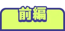 前編を選択する
