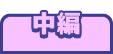 中編を選択する