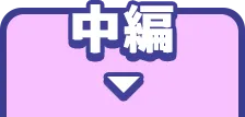 中編を表示中