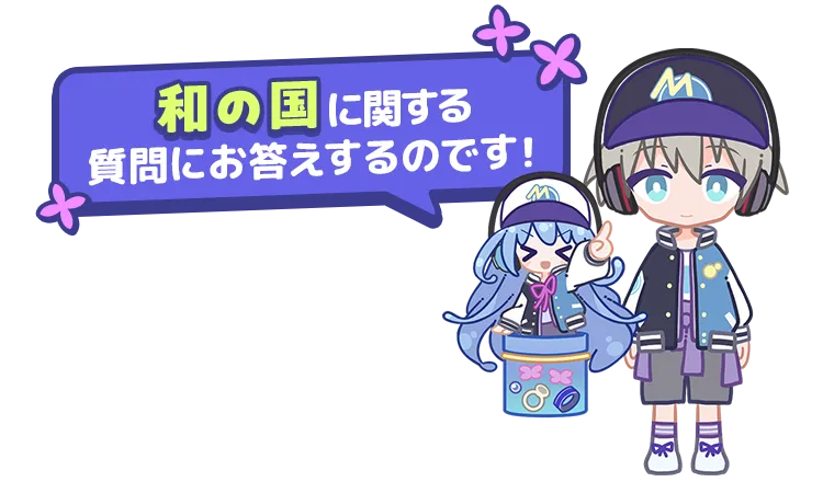 和の国に関する質問にお答えするのです！