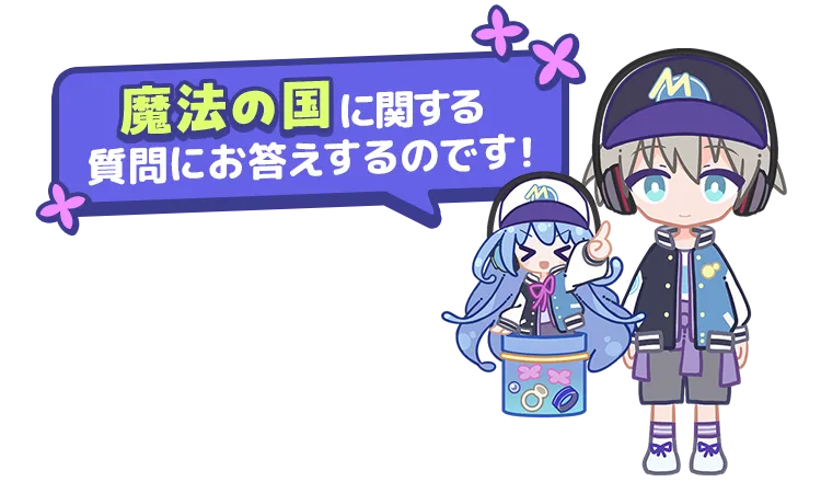 魔法の国に関する質問にお答えするのです!