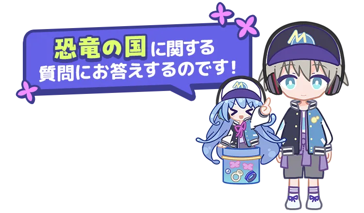 恐竜の国に関する質問にお答えするのです!