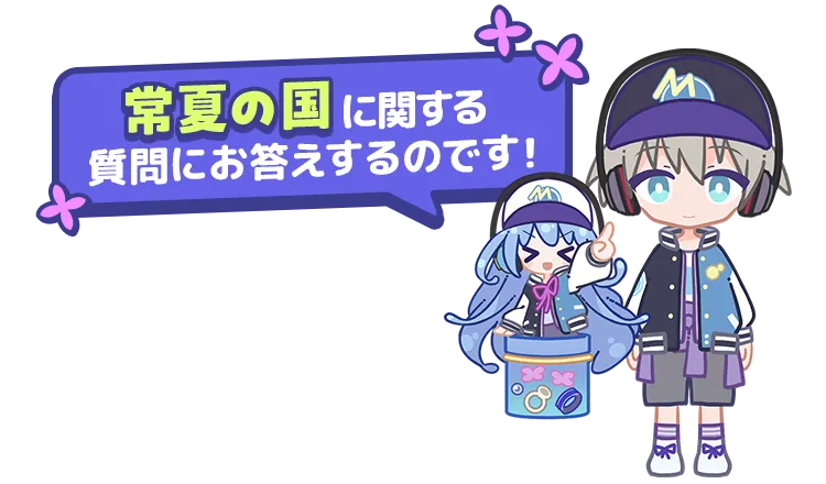 常夏の国に関する質問にお答えするのです!