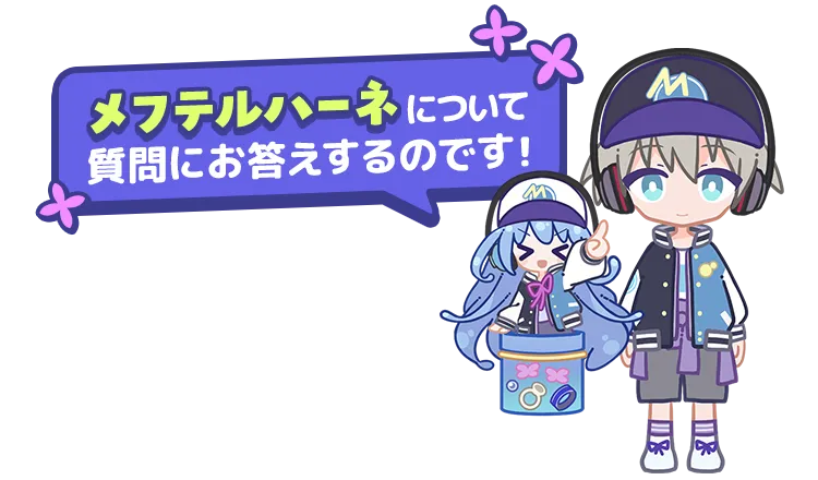 メフテルハーネに関する質問にお答えするのです！