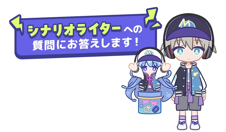 シナリオライターへの質問にお答えします!