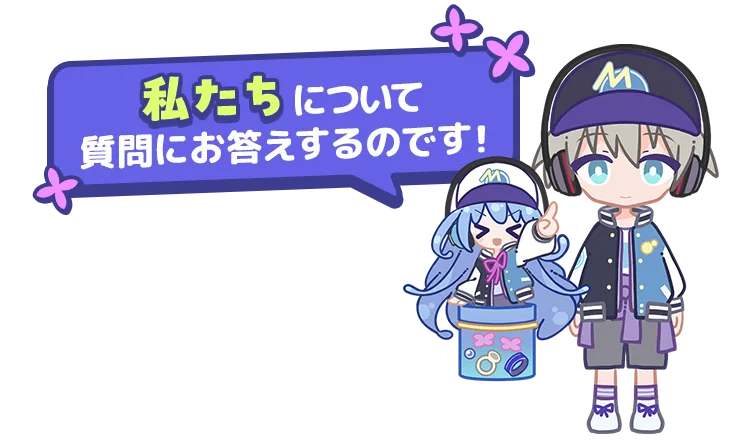 私たちについて質問にお答えするのです!