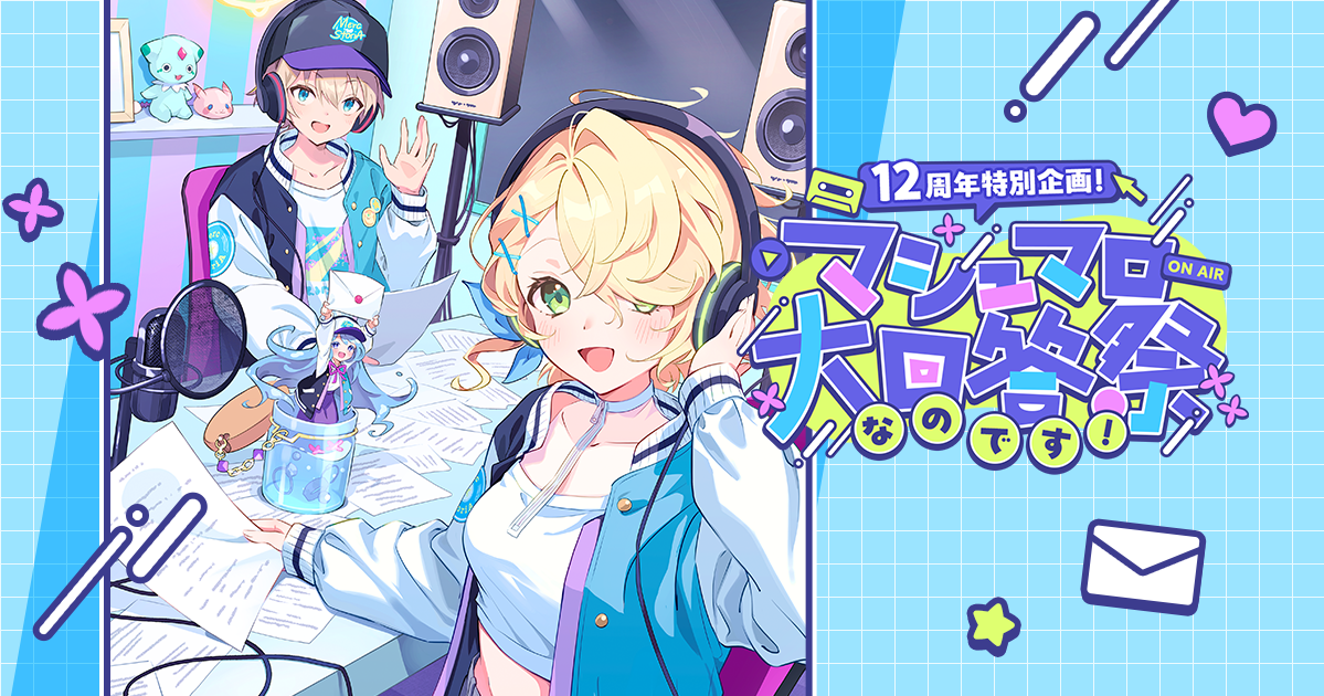 12周年特別記念！マシュマロ大回答祭なのです！｜メルクストーリア