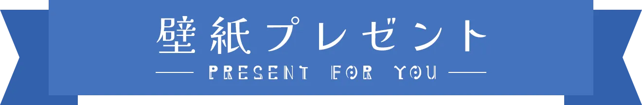 壁紙プレゼント