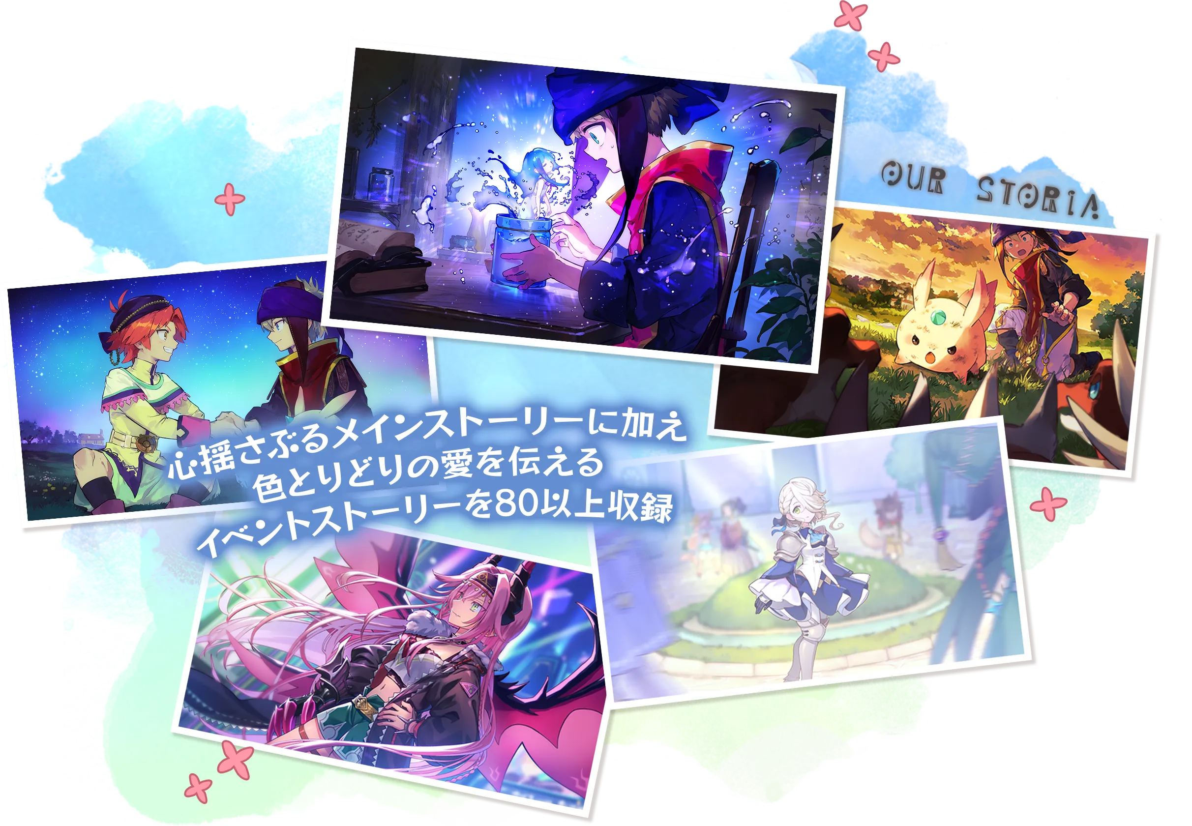 心揺さぶるメインストーリーに加え、色とりどりの愛を伝えるイベントストーリーを80以上収録