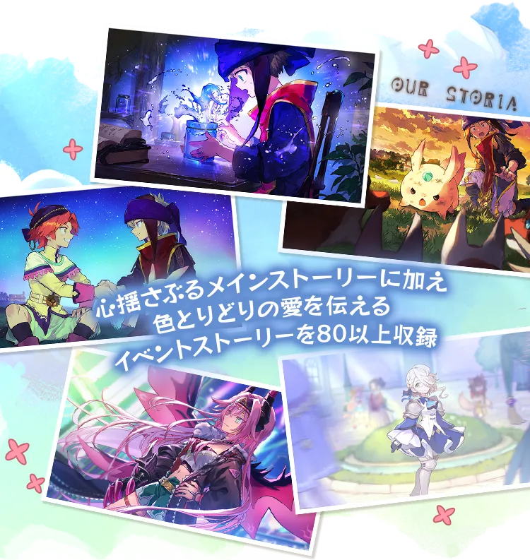 心揺さぶるメインストーリーに加え、色とりどりの愛を伝えるイベントストーリーを80以上収録